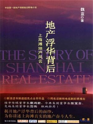 cover image of 地产浮华背后：上海滩地产风云